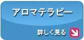 アロマテラピー