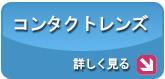 コンタクトレンズ