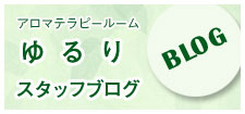 ゆるりスタッフブログ