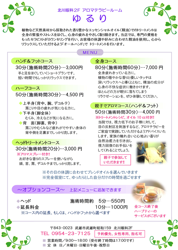 アロマテラピーゆるりご紹介